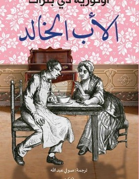 الأب الخالد 